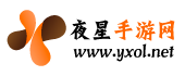 夜星手游网